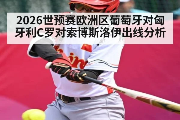 2026世预赛欧洲区葡萄牙对匈牙利C罗对索博斯洛伊出线分析 - kaiyun