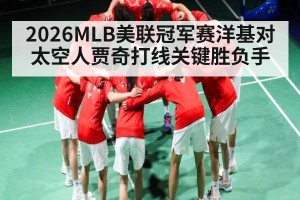 2026MLB美联冠军赛洋基对太空人贾奇打线关键胜负手 - kaiyun